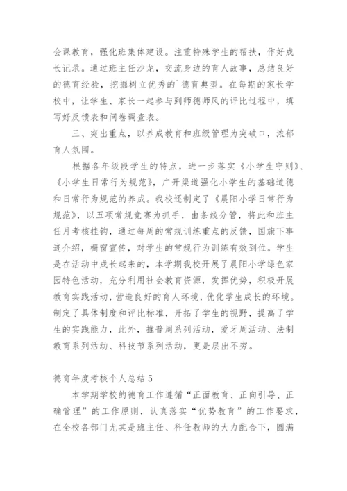 德育年度考核个人总结_1.docx