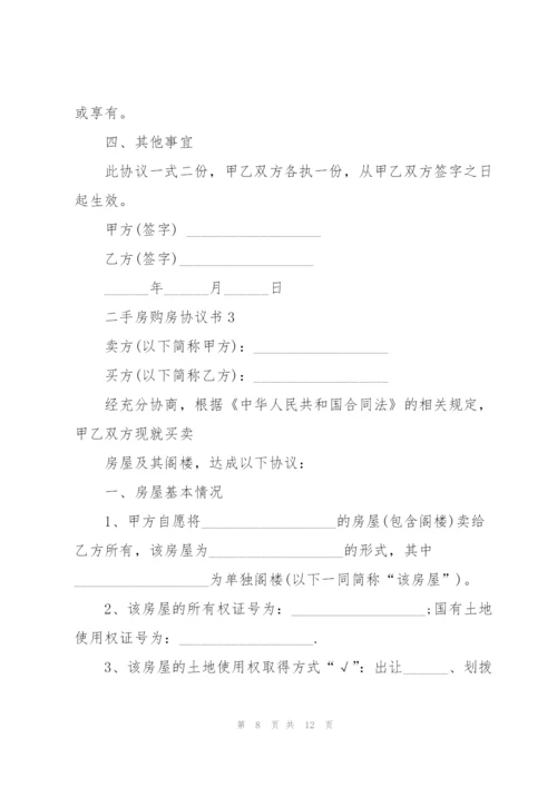 简洁版二手房购房协议书3篇.docx