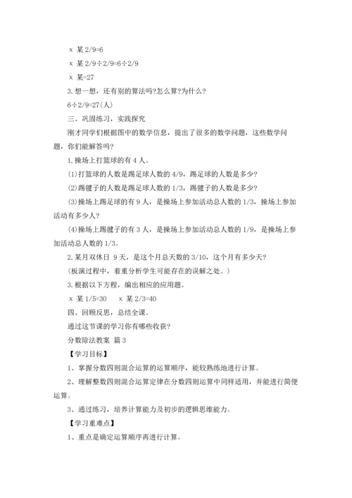 分数除法教案锦集九篇.docx