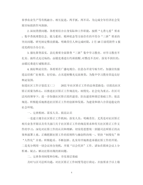 精编之街道社区工作计划范文2.docx