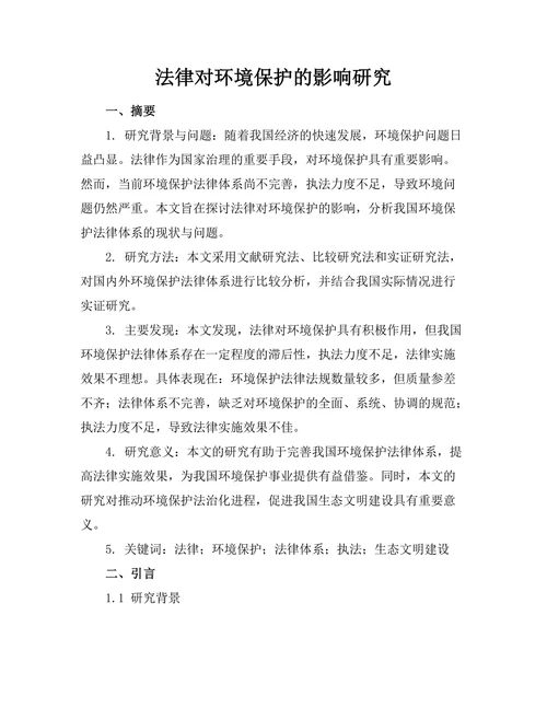 法律对环境保护的影响研究