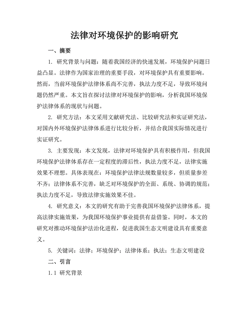 法律对环境保护的影响研究