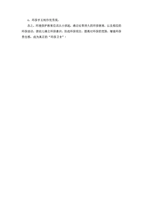 幼儿园中班环境教育工作计划范文