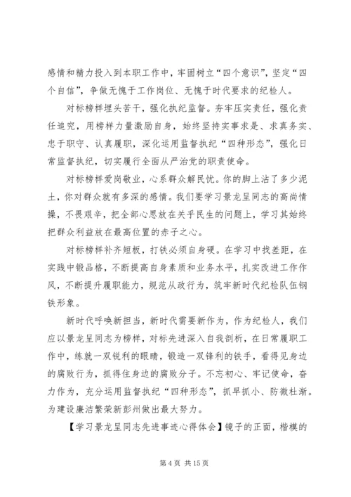 学习景龙呈同志先进事迹心得体会合集.docx