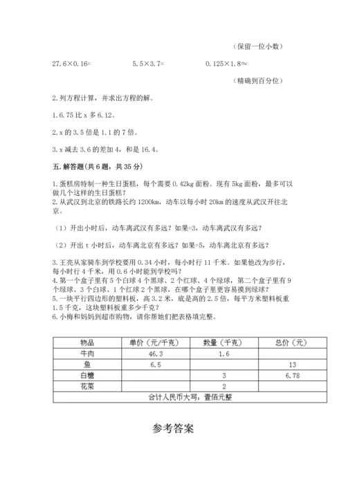 人教版数学五年级上册期末考试试卷带答案（培优）.docx
