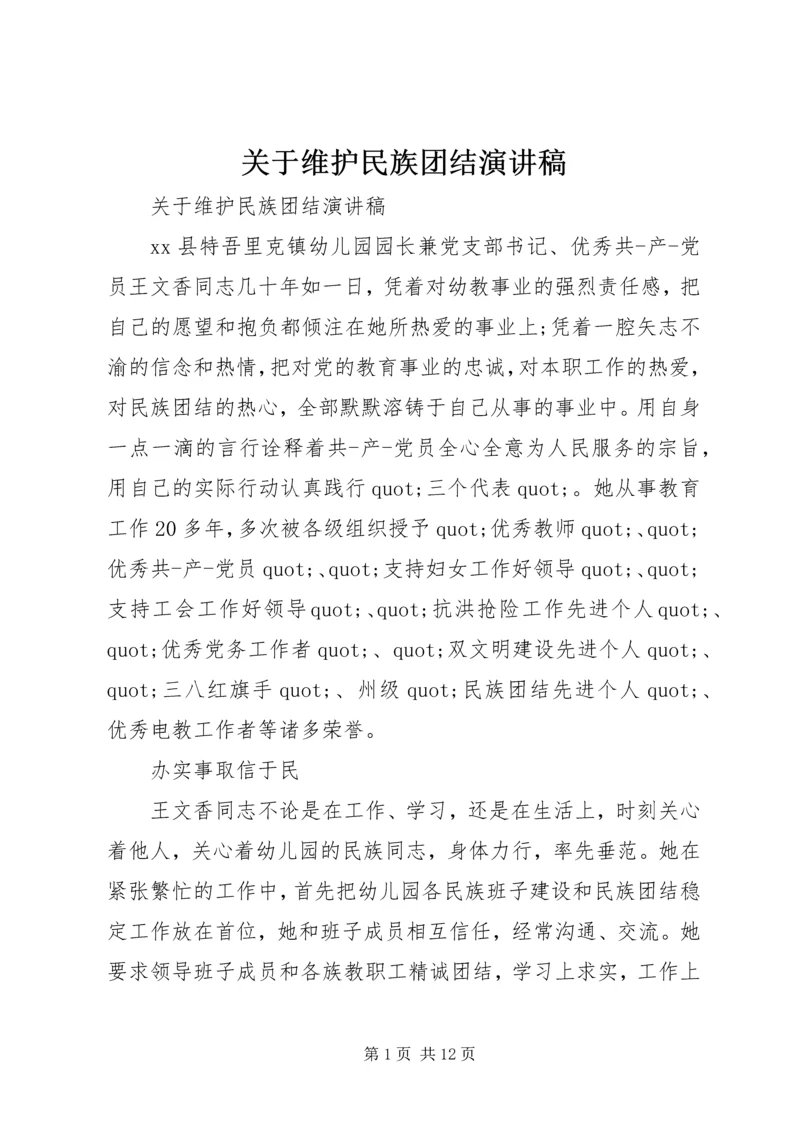 关于维护民族团结演讲稿 (2).docx