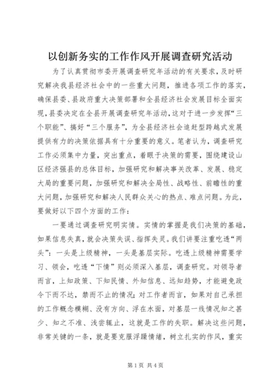 以创新务实的工作作风开展调查研究活动.docx