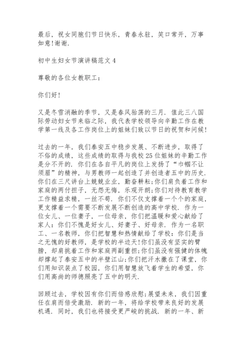 初中生妇女节演讲稿范文5篇.docx