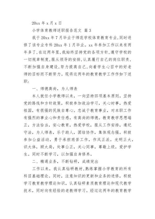 小学体育教师述职报告范文.docx