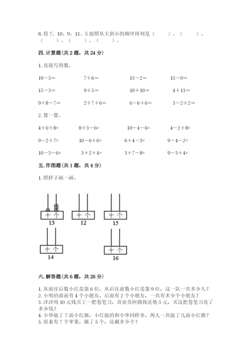 小学数学试卷一年级上册数学期末测试卷精品【b卷】.docx