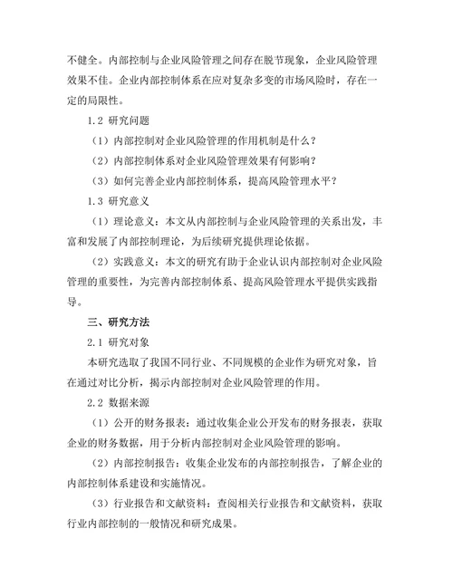 内部控制在企业风险管理中的作用研究