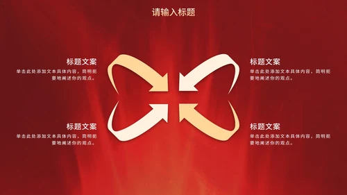 红金奢华现代感企业会议PPT模板