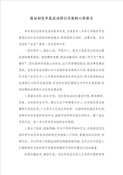 确保创先争优活动得以实效的心得体会