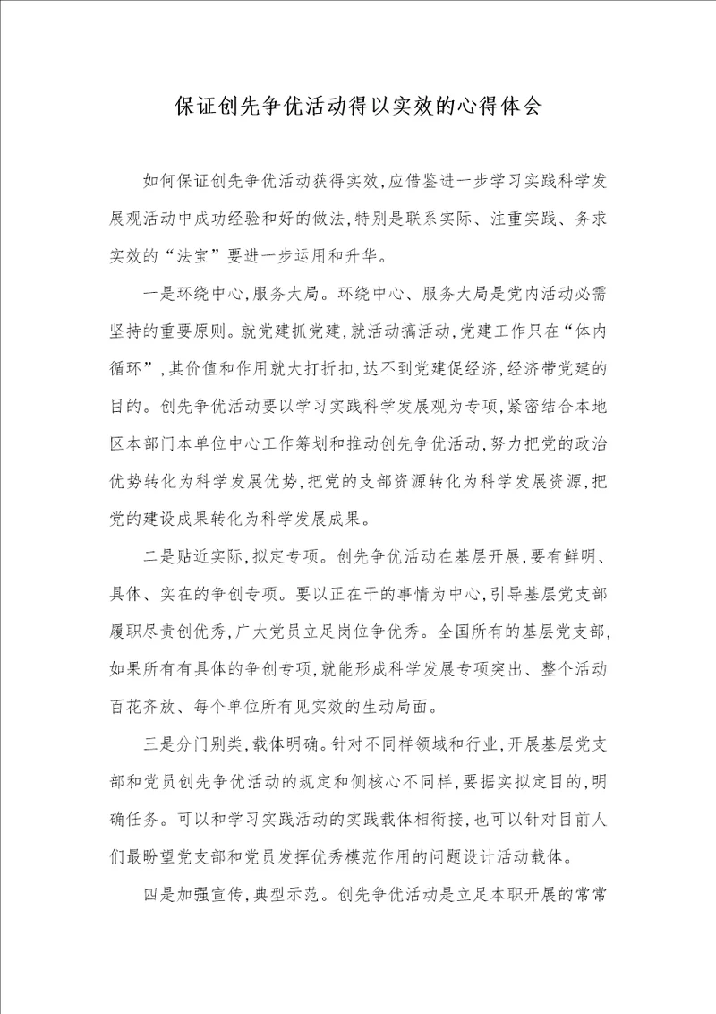 确保创先争优活动得以实效的心得体会