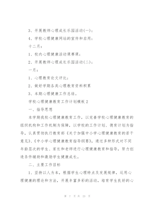 学校心理健康教育工作计划模板5篇.docx