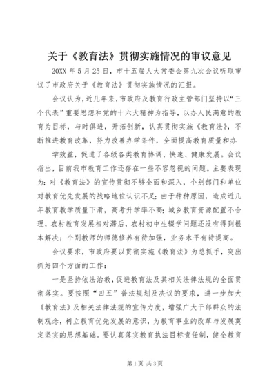 关于《教育法》贯彻实施情况的审议意见.docx