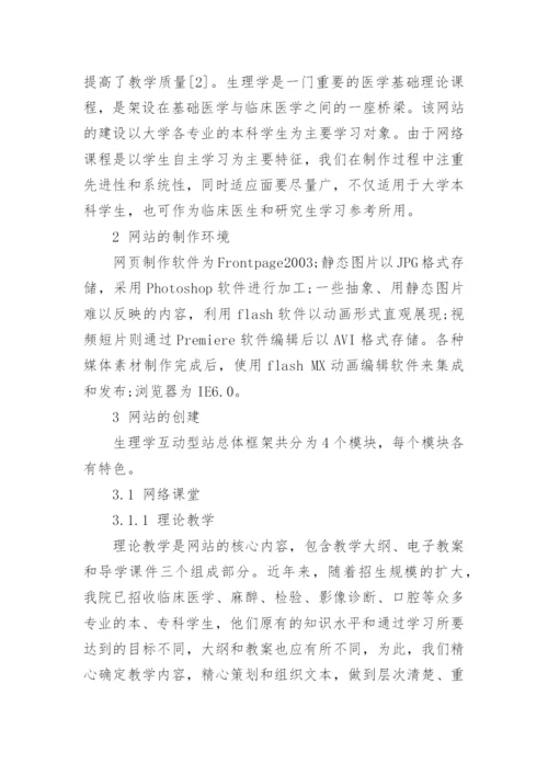 生理学互动型学习网站的实践与探索论文.docx