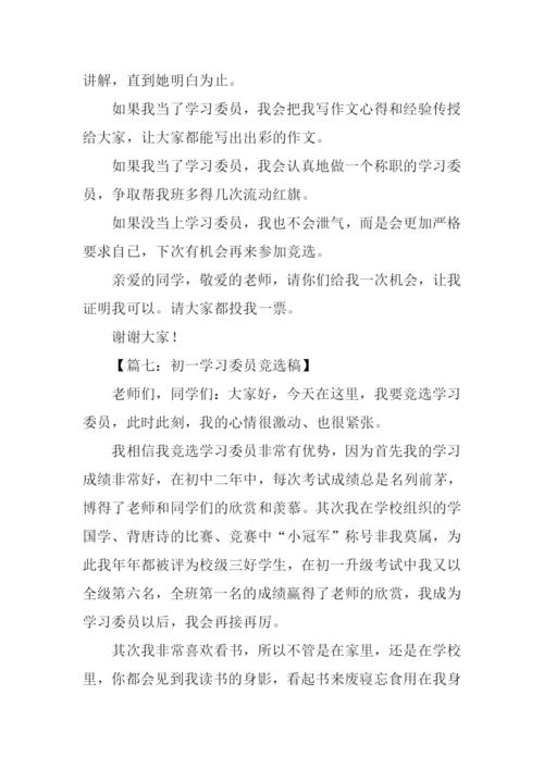 初一学习委员竞选稿.docx