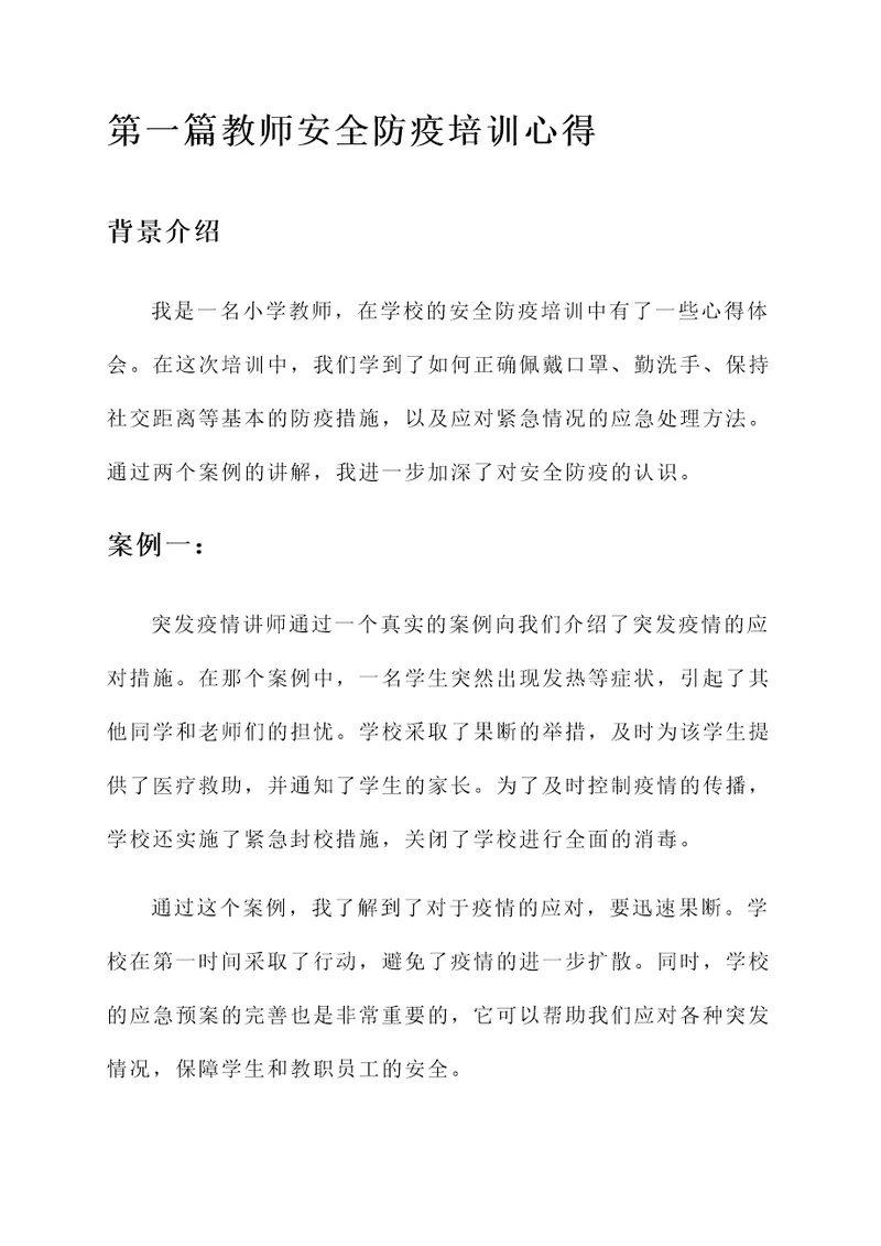 教师安全防疫培训心得