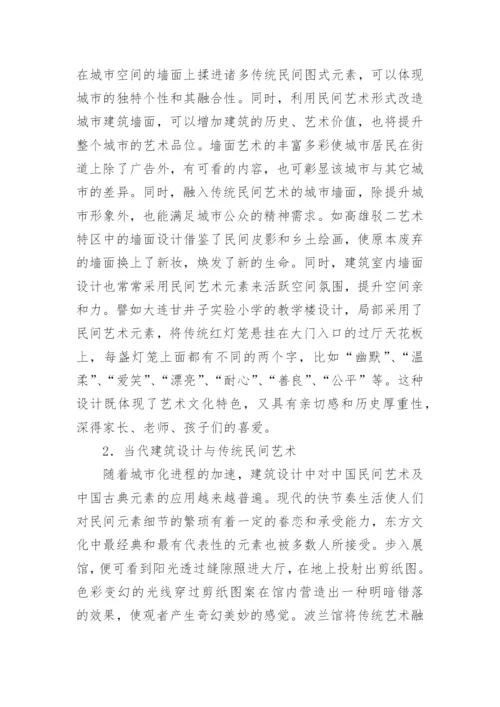 浅析传统民间艺术在空间设计中的应用论文.docx