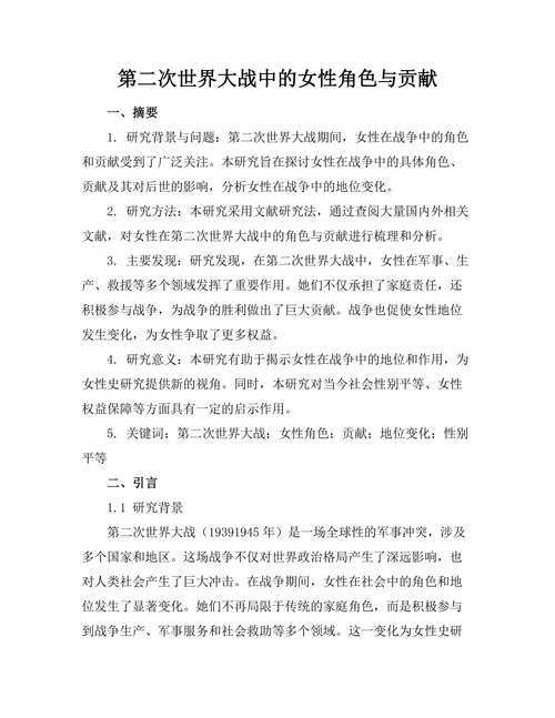 第二次世界大战中的女性角色与贡献