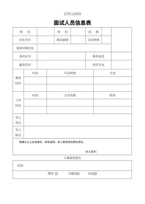 面试人员信息存档表word模板