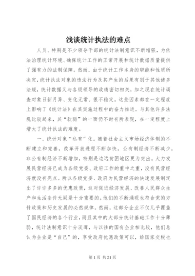 浅谈统计执法的难点.docx