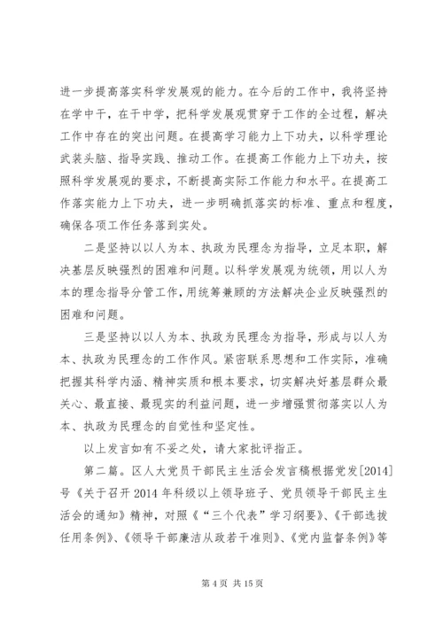 第一篇：民主生活会讲话稿人大某年度民主生活会讲话材料.docx