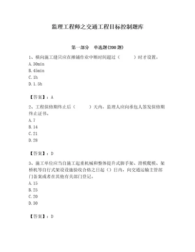 监理工程师之交通工程目标控制题库黄金题型