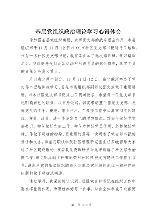 基层党组织政治理论学习心得体会.docx