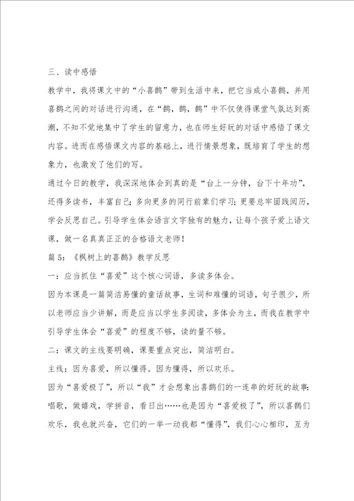 部编版二年级下枫树上的喜鹊教学反思