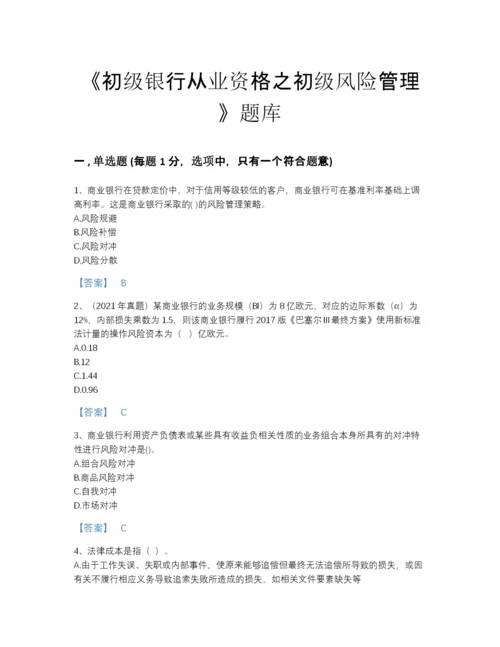 2022年四川省初级银行从业资格之初级风险管理模考提分题库(精品带答案).docx