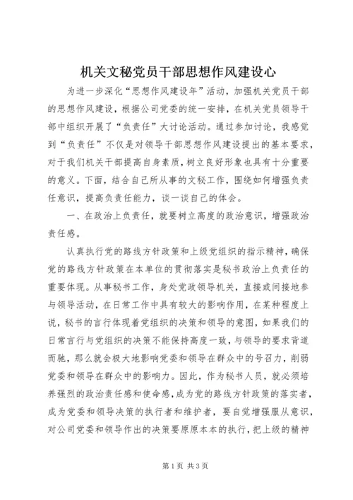 机关文秘党员干部思想作风建设心.docx