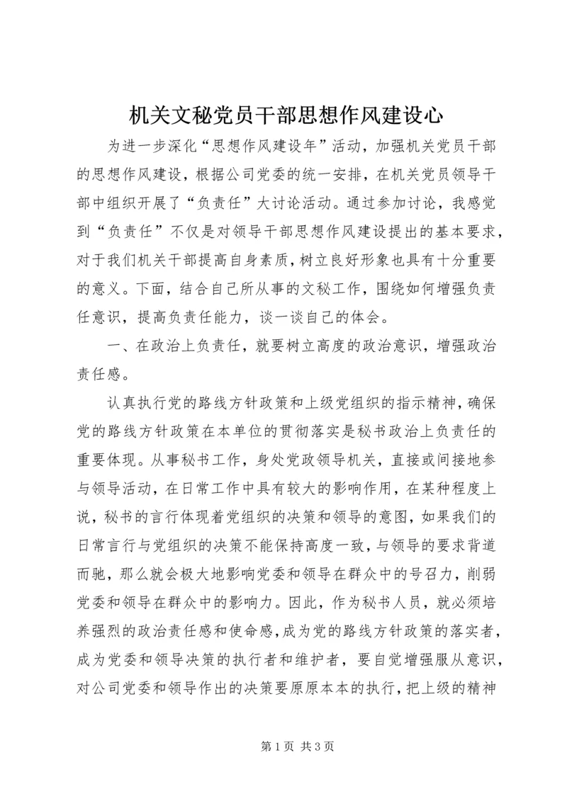 机关文秘党员干部思想作风建设心.docx