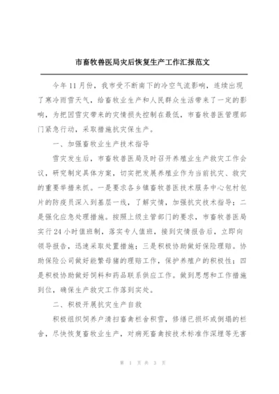 市畜牧兽医局灾后恢复生产工作汇报范文.docx