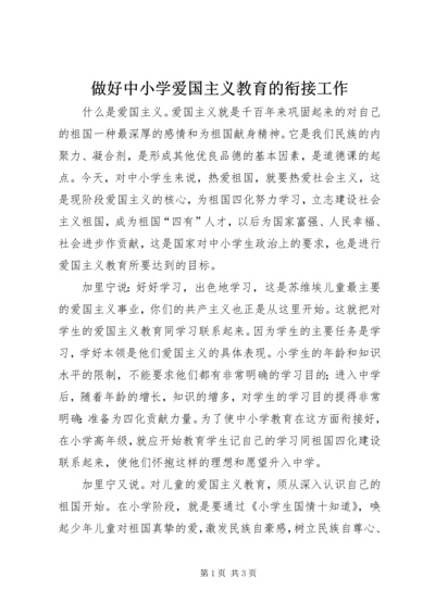 做好中小学爱国主义教育的衔接工作.docx