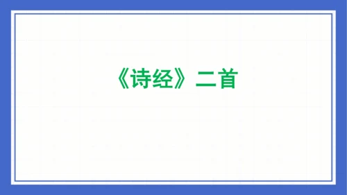 第三单元复习课件 2023-2024学年统编版语文八年级下册(共58张PPT)