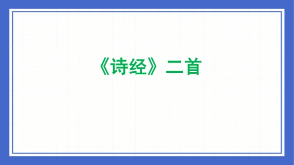 第三单元复习课件 2023-2024学年统编版语文八年级下册(共58张PPT)