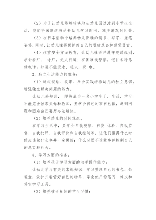 幼儿园大班幼小衔接活动方案.docx