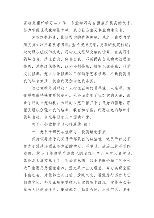 领导干部党校学习心得总结.docx