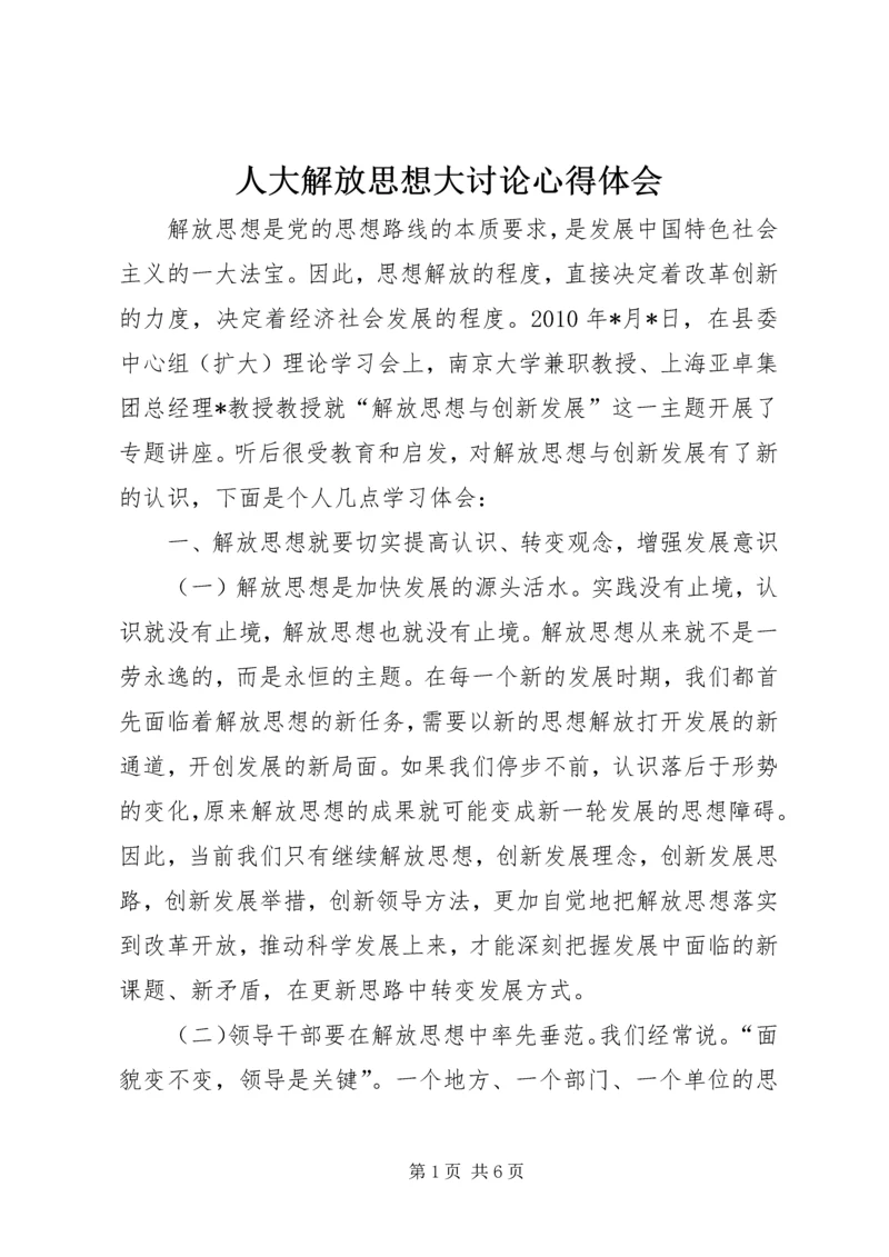 人大解放思想大讨论心得体会.docx