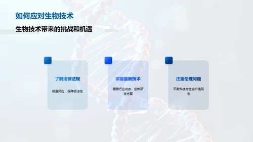 生物技术全解析