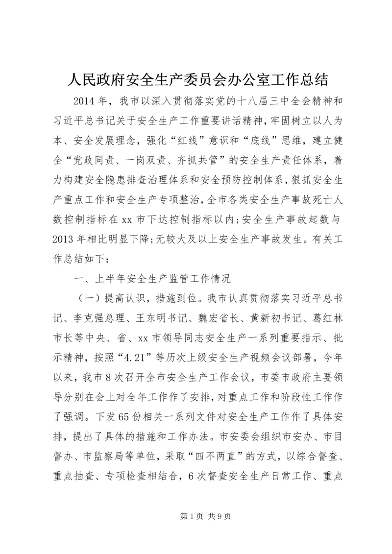 人民政府安全生产委员会办公室工作总结.docx