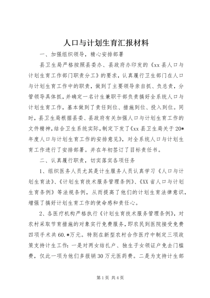 人口与计划生育汇报材料.docx