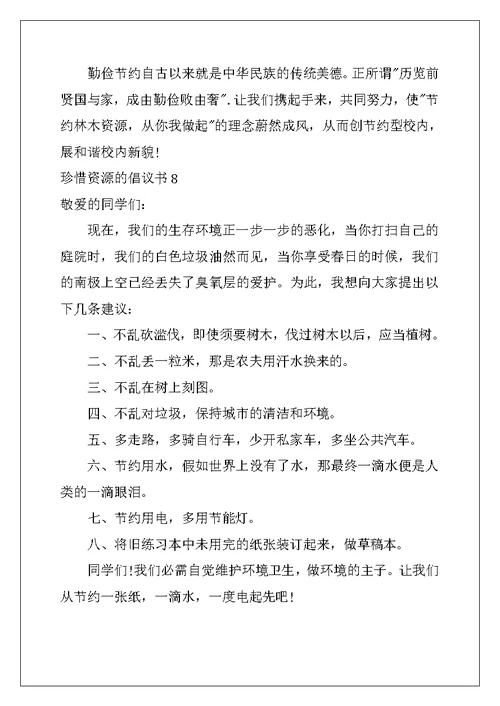 2022年珍惜资源的倡议书
