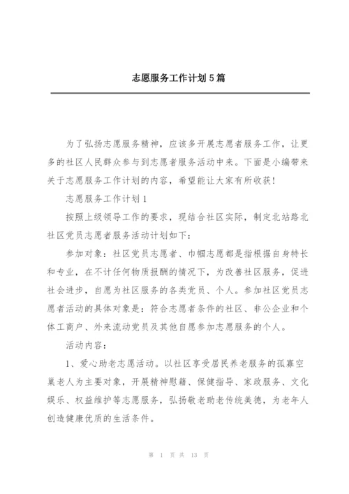 志愿服务工作计划5篇.docx
