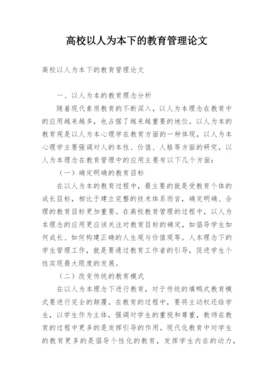 高校以人为本下的教育管理论文.docx