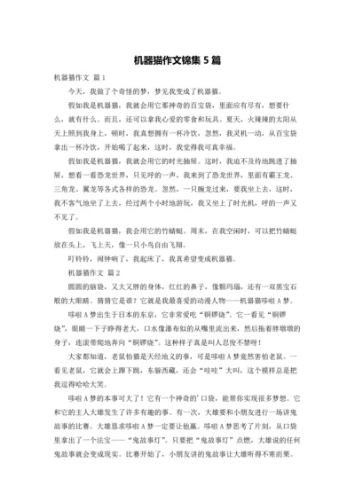 机器猫作文锦集5篇.docx