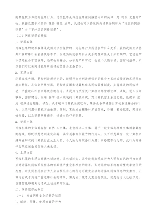 新时代毒瘤的刑法规制-论网络犯罪及其法律对策-1.docx