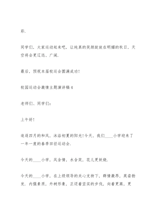 校园运动会激情主题演讲稿5篇.docx